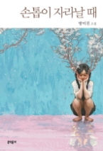 손톱이 자라날 때(문학동네 청소년 004) - 청소년 소설 -